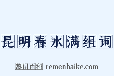 昆明春水满组词是什么意思的图片